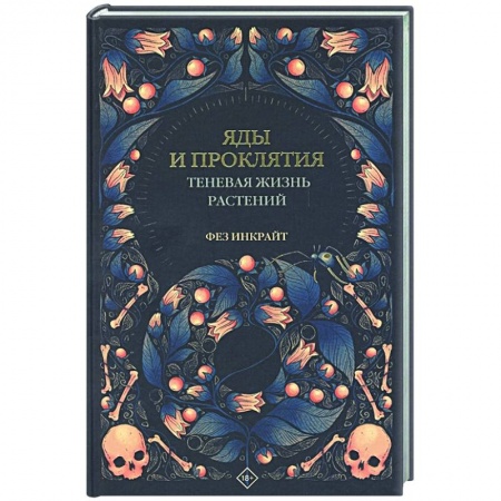 Ботаника, книга Яды и проклятия. Теневая жизнь растений заказать