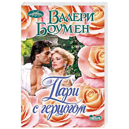 Зарубежный любовный роман, книга Пари с герцогом заказать