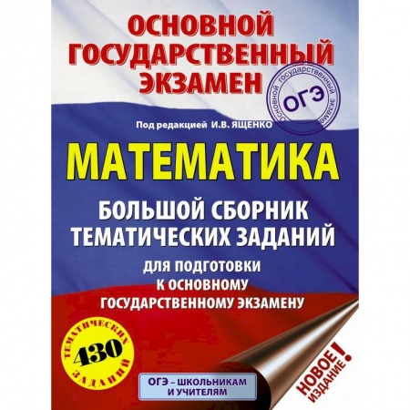 Математика. Алгебра. Геометрия, книга ОГЭ. Математика. Большой сборник тематических заданий для подготовки к ОГЭ заказать