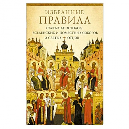 Книги, книга Избранные правила святых апостолов, Вселенских заказать