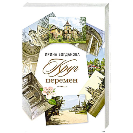 Русская современная проза, книга Круг перемен заказать