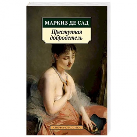 Зарубежная классика, книга Преступная добродетель заказать