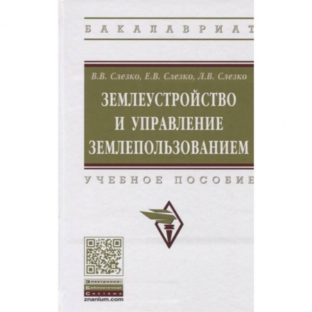 Земельное и экологическое право, книга Землеустройство и управление землепользованием. Учебное пособие заказать