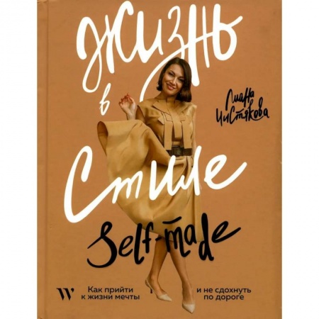 Практическая психология, книга Жизнь в стиле self-made. Как прийти к жизни мечты и не сдохнуть по дороге заказать