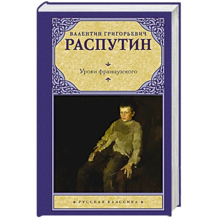 Русская классика, книга Уроки французского заказать