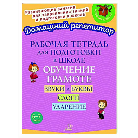 Развитие речи. Чтение, книга Рабочая тетрадь для подготовки к школе. Обучение грамоте: Звуки и буквы, слоги, ударение заказать