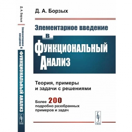 Математика, книга Элементарное введение в функциональный анализ. Теория, примеры и задачи с решениями. Более 200 подробно разобранных примеров и задач заказать