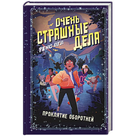 Мистика. Фантастика. Фэнтези, книга Очень страшные дела. Проклятие оборотней (#2) заказать