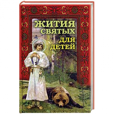 Религиозная литература для детей, книга Жития святых для детей заказать