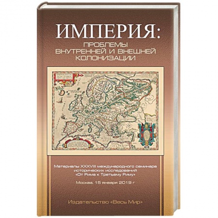 Всемирная история, книга Империя: проблемы внутренней и внешней колонизации заказать