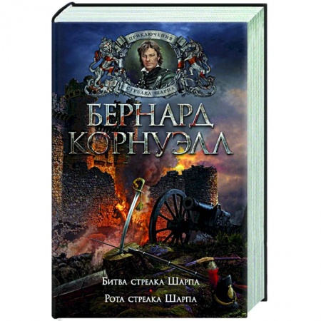 Военный роман, книга Битва стрелка Шарпа. Рота стрелка Шарпа заказать