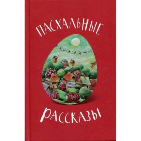 Духовная литература, книга Пасхальные рассказы заказать