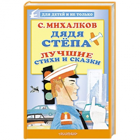 Сказки и истории для малышей, книга Дядя Стёпа. Лучшие стихи и сказки заказать