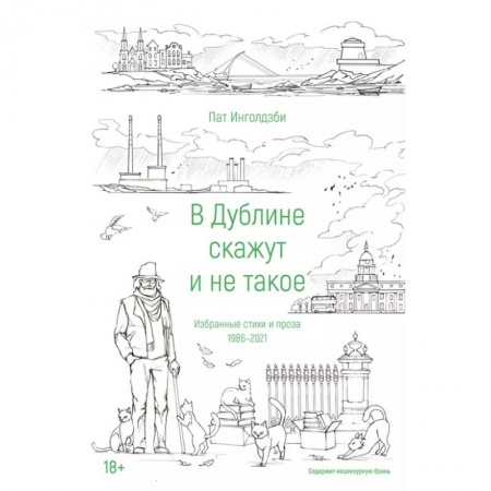 Зарубежная поэзия, книга В Дублине скажут и не такое заказать
