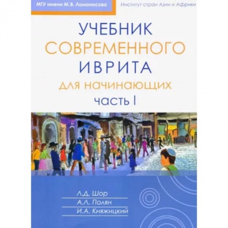 Учебники, самоучители, пособия, книга Учебник современного иврита для начинающих. Часть 1 заказать