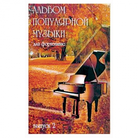 Нотные издания для фортепиано, книга Альбом популярной музыки для фортепиано Часть 2 заказать