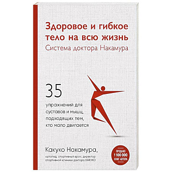 Здоровое и гибкое тело на всю жизнь.Система доктора Накамура. 35 упражнений для суставов и мышц, подходящих тем, кто мало двигается