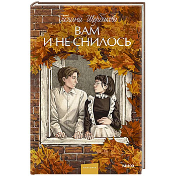 Вам и не снилось. Вечные истории. Young Adult Вам и не снилось. Вечные истории. Young Adult