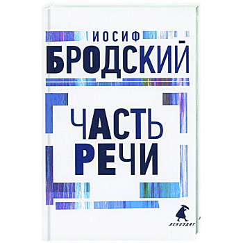Часть речи: стихотворения Часть речи: стихотворения