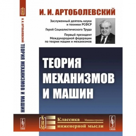 Машиностроение, книга Теория механизмов и машин. Учебник заказать