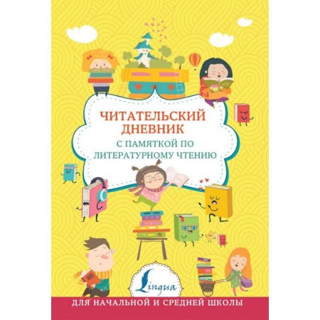 Образовательные системы. 1-4 классы, книга Читательский дневник с памяткой по литературному чтению заказать