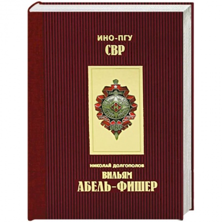 История, книга Вильям Абель - Фишер заказать