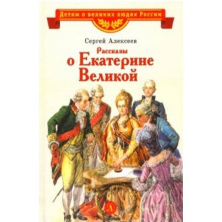 Исторические повести и рассказы, книга Рассказы о Екатерине Великой заказать