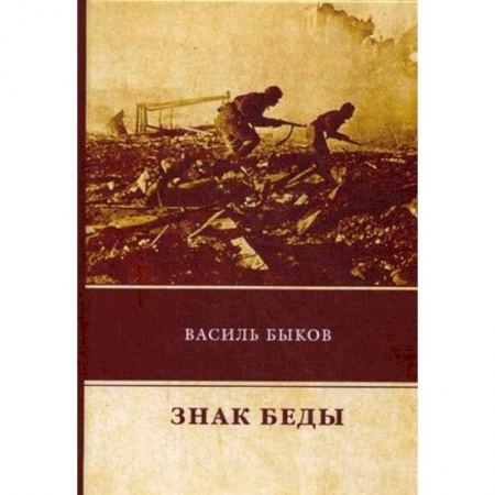 Военный роман, книга Знак беды заказать