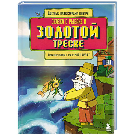 Книги для дошкольников (4-6 лет), книга Сказка о рыбаке и золотой треске. Любимые сказки в стиле Майнкрафт заказать