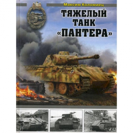 Военная техника, книга Тяжелый танк 'Пантера' заказать