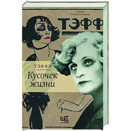 Русская классика, книга Кусочек жизни заказать