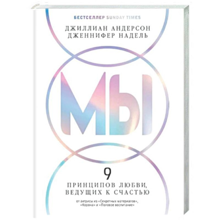 Психология отношений, книга Мы. 9 принципов любви, ведущих к счастью заказать