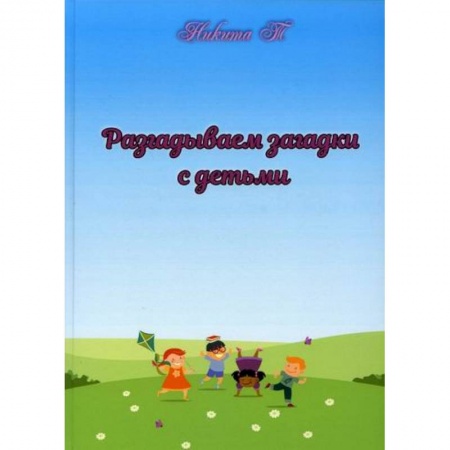 Развитие логики и мышления, книга Разгадываем загадки с детьми заказать