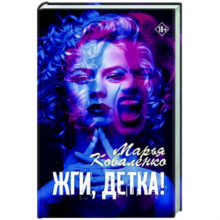 Отечественный любовный роман, книга Жги, детка! заказать