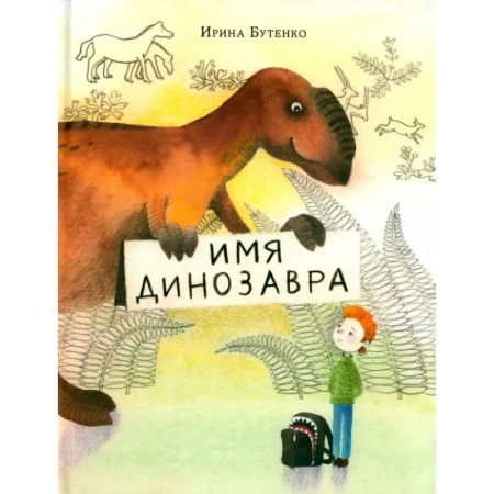 Доисторическая жизнь. Динозавры, книга Имя динозавра заказать