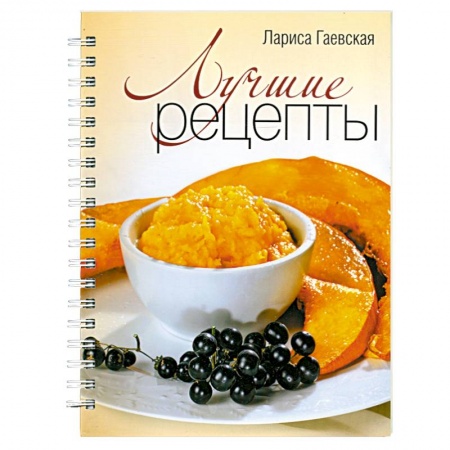 Книги, книга Лучшие рецепты заказать
