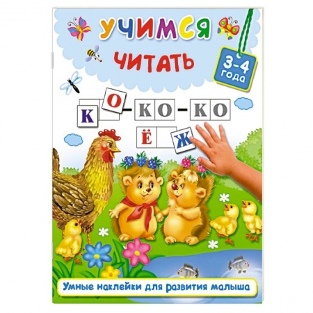 Книжки с наклейками, книга Учимся читать. 3-4 года заказать