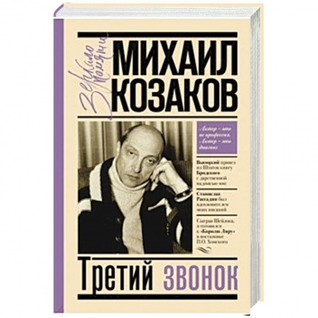 Мемуары, биографии деятелей культуры, искусства, книга Третий звонок заказать