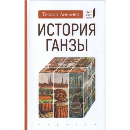 История городов, книга История Ганзы заказать