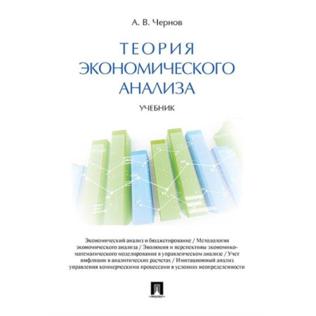 Экономический анализ, оценка и планирование, книга Теория экономического анализа. Учебник заказать