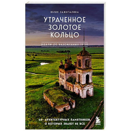 Архитектура, книга Утраченное Золотое кольцо. 45+ архитектурных памятников, о которых знают не все заказать