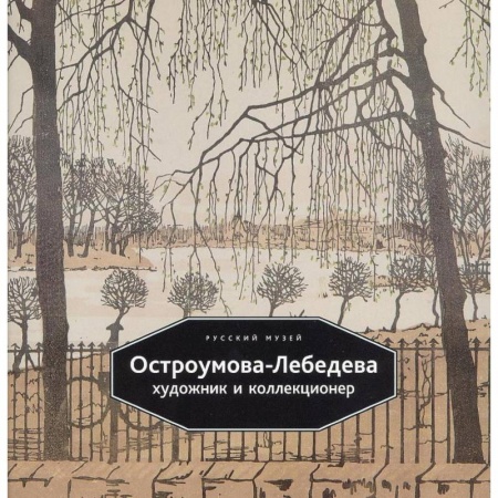 Живопись, книга Остроумова-Лебедева. Художник и коллекционер заказать