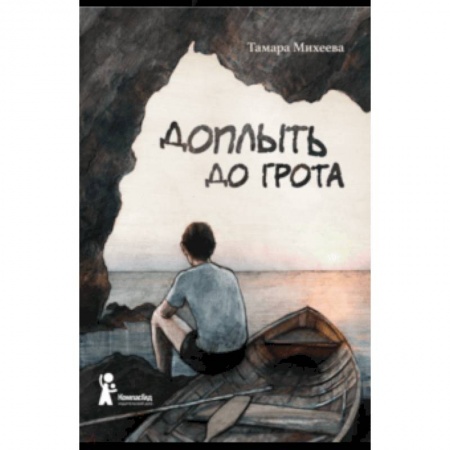 Повести и рассказы о детях, книга Доплыть до грота заказать