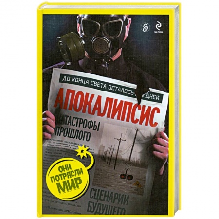 Книги, книга Апокалипсис. Катастрофы прошлого, сценарии будущего заказать