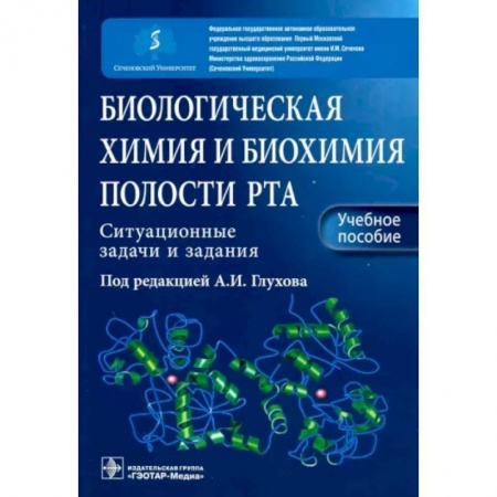 Стоматология, книга Биологическ химия и биохим полости рта заказать