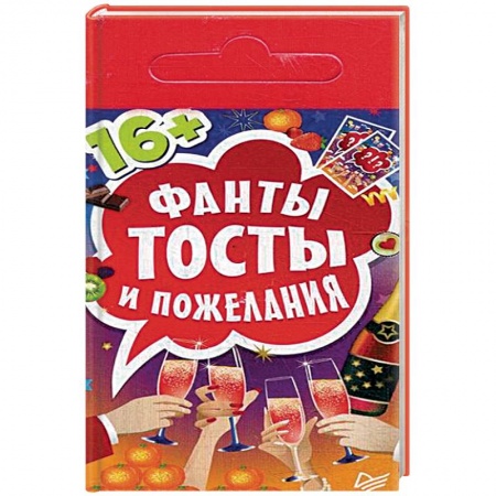 Книги, книга Фанты 'Тосты и пожелания' заказать