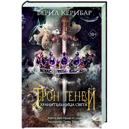 Зарубежное фэнтези, книга Хранительница света заказать