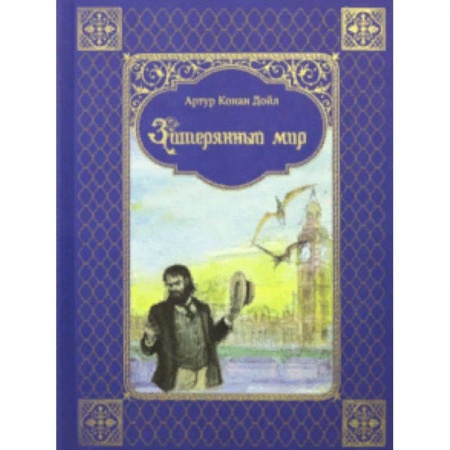 Мистика. Фантастика. Фэнтези, книга Затерянный мир заказать