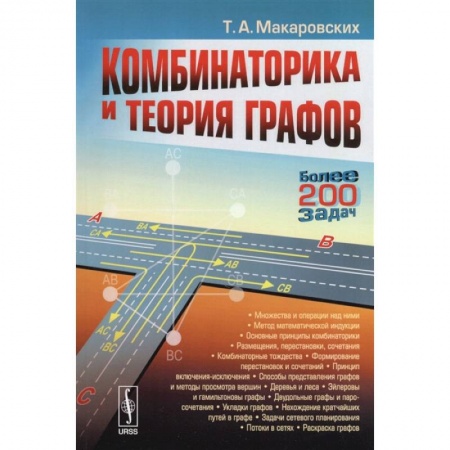 Физико-математические науки, книга Комбинаторика и теория графов заказать