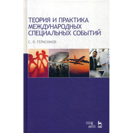 Политология, книга Теория и практика международных специальных событий заказать
